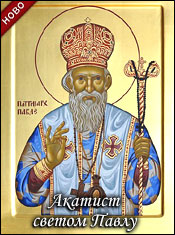 akatist_svetom_pavlu_sp.jpg