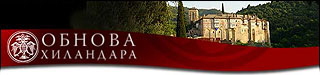 Обнова Хиландара